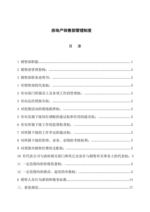 房地产销售部管理制度