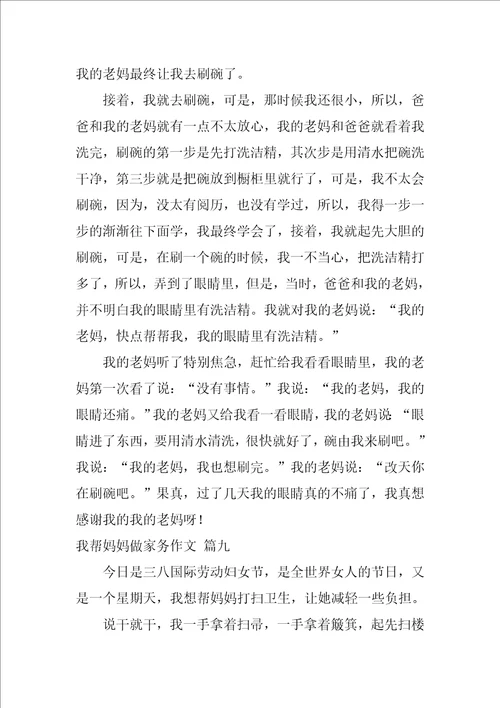 帮妈妈干家务活作文500字精选10篇