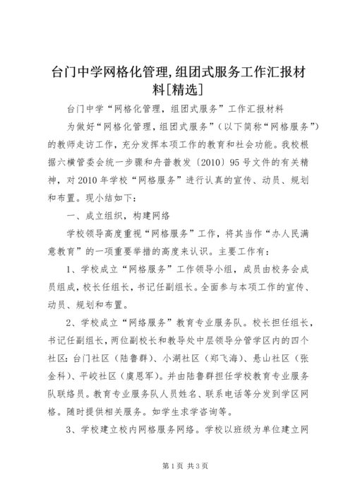 台门中学网格化管理,组团式服务工作汇报材料[精选].docx