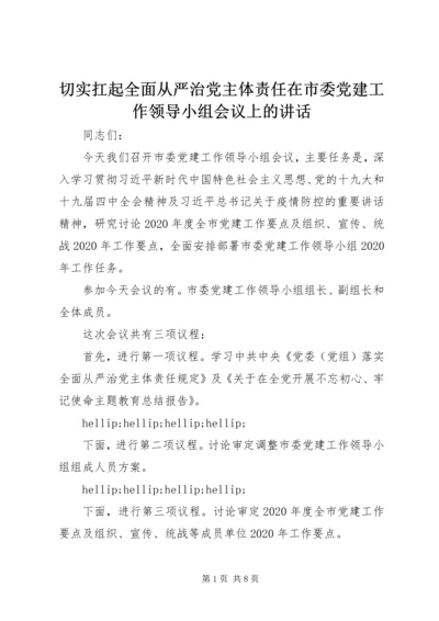 切实扛起全面从严治党主体责任在市委党建工作领导小组会议上的讲话.docx