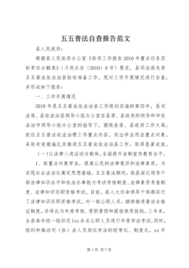 五五普法自查报告范文.docx