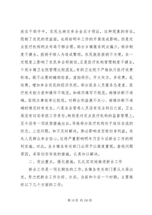 副县长在全县新型农村合作医疗工作会议上的讲话_1.docx