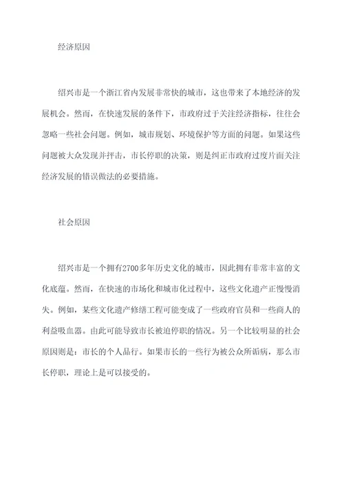 绍兴市市长停职原因剖析
