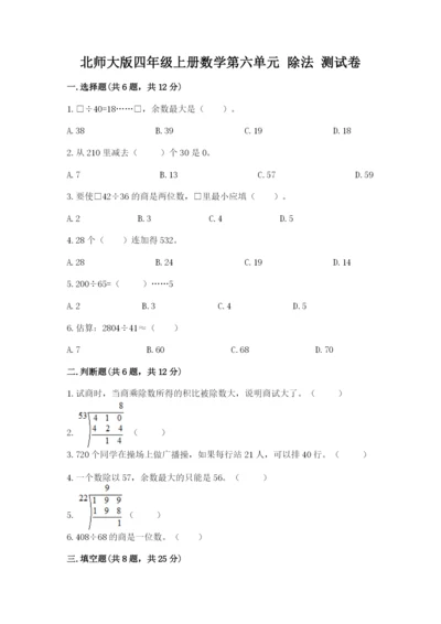 北师大版四年级上册数学第六单元 除法 测试卷【培优】.docx