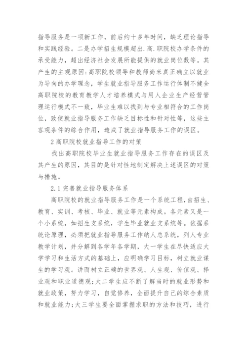 论文：试论高职院校就业指导工作的误区及对策.docx