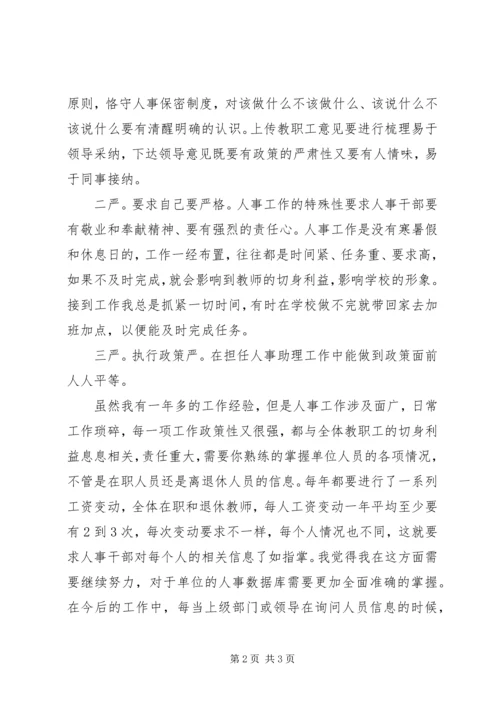 人事干部培训学习个人小结.docx