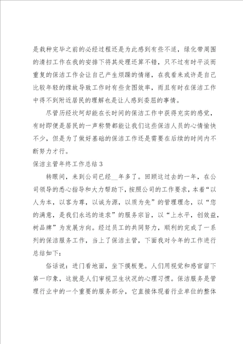 保洁主管年终工作总结15篇