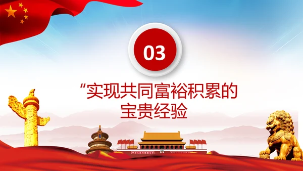 实现共同富裕思想政策意义原则党课PPT模板