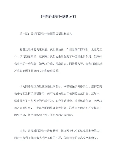 网警纪律整顿剖析材料