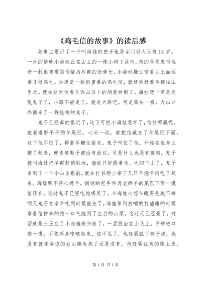 《鸡毛信的故事》的读后感.docx