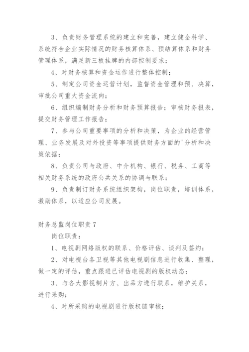 财务总监岗位职责.docx