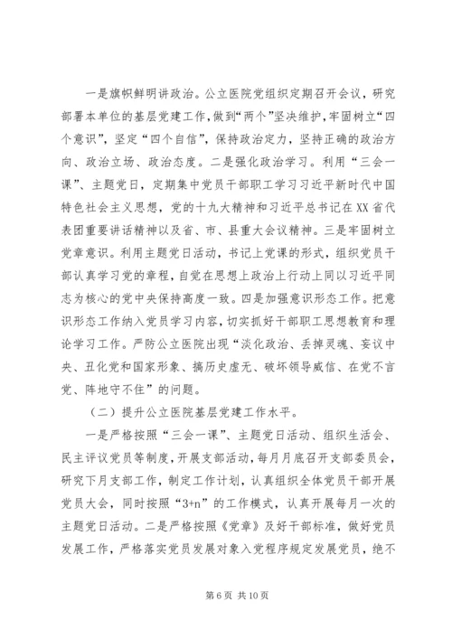 第1篇：公立医院党建工作调研报告.docx