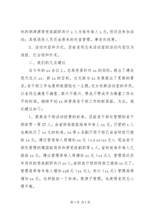 关于改善老干部活动室工作的请示.docx