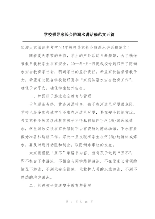 学校领导家长会防溺水讲话稿范文五篇.docx