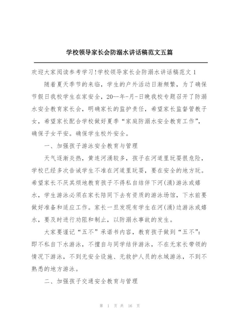 学校领导家长会防溺水讲话稿范文五篇.docx