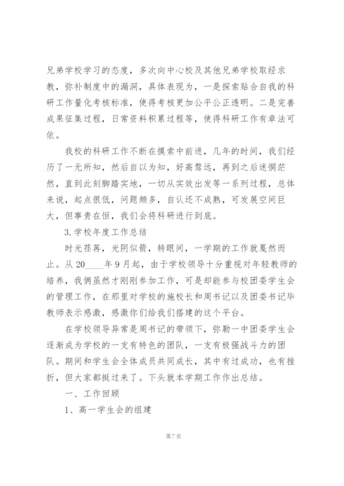 学校年度工作总结大全5篇.docx