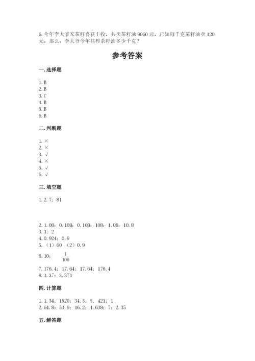 人教版数学五年级上册期中测试卷（历年真题）.docx