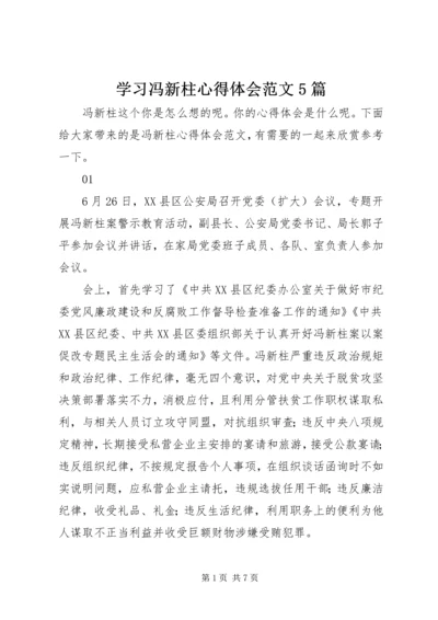 学习冯新柱心得体会范文5篇.docx