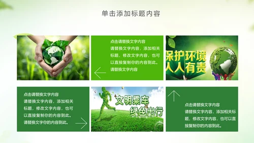 绿色低碳环保绿色出行环保公益PPT模板