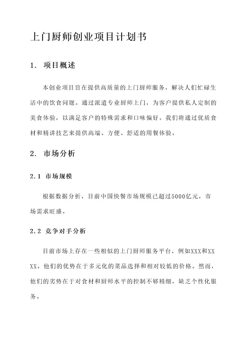 上门厨师创业项目计划书