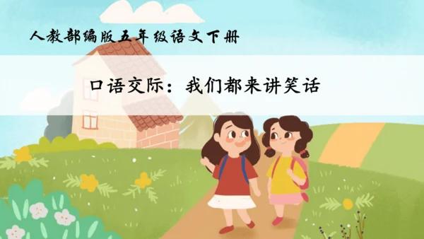 【核心素养】部编版语文五年级下册-第八单元口语交际：我们都来讲笑话（课件）