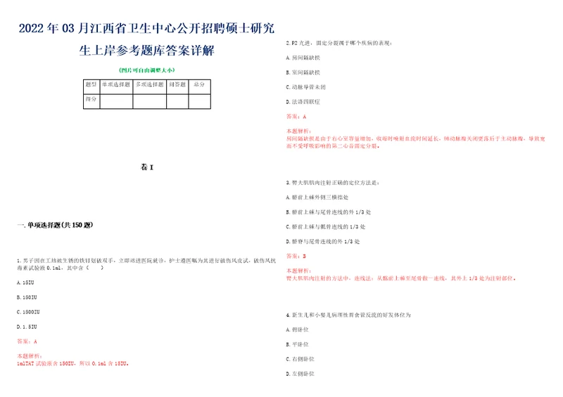 2022年03月江西省卫生中心公开招聘硕士研究生上岸参考题库答案详解