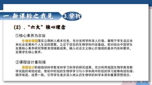 【开学必读】初中生物学新课标新教材解析和备课指导课件(共49张PPT)