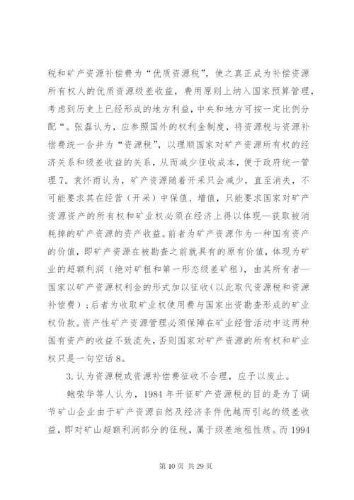 我国资源税费制度存在的问题及完善对策.docx