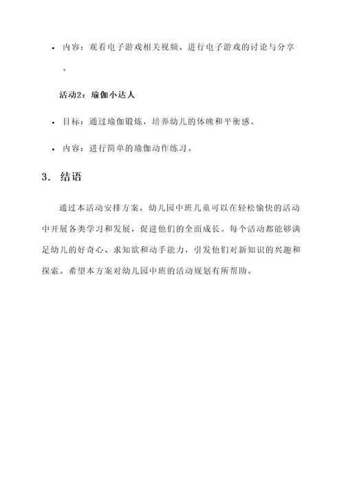 幼儿园中班活动安排方案