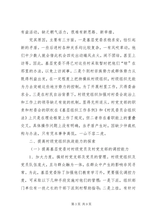 提高村级党组织执政能力的探索 (3).docx