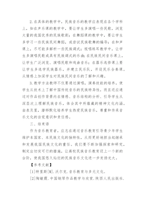 加强民族音乐教育 弘扬民族音乐文化艺术论文.docx
