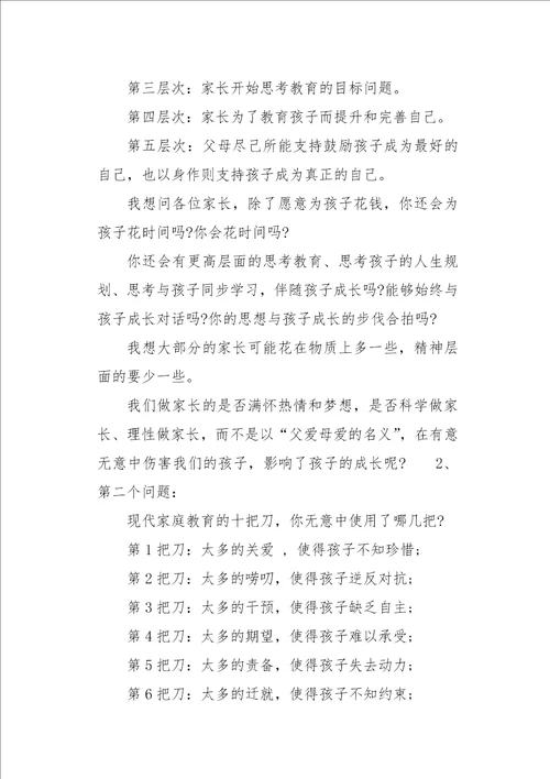 家长会老师三个问题四条建议发言稿