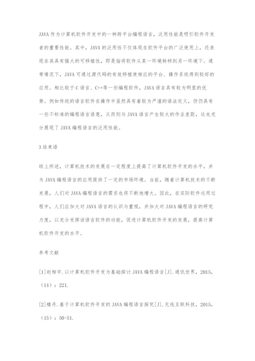 基于计算机软件开发的JAVA编程语言分析.docx