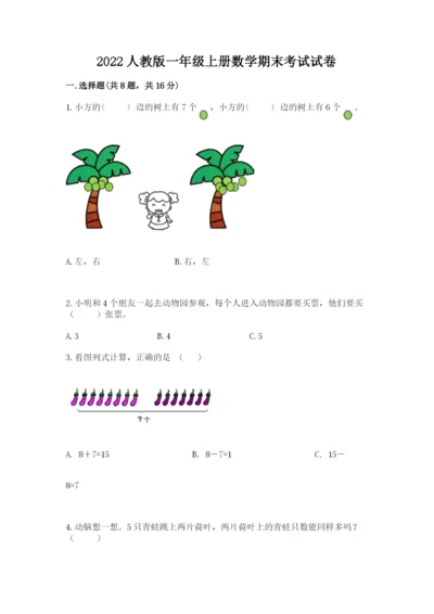 2022人教版一年级上册数学期末考试试卷精品（黄金题型）.docx