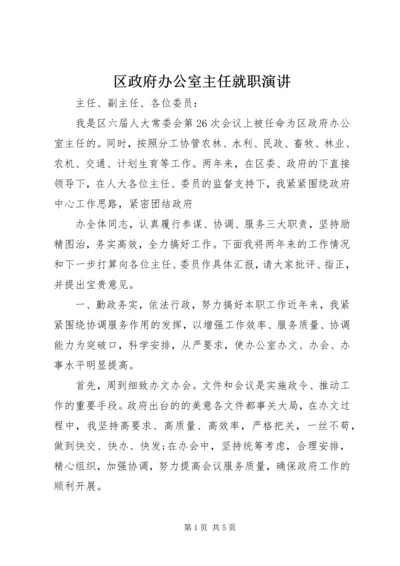 区政府办公室主任就职演讲.docx