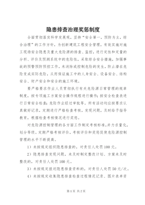 隐患排查治理奖惩制度.docx