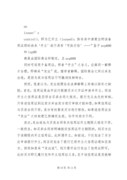 信用证开立若干问题探讨.docx