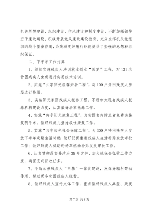 县残疾人联合会上半年工作报告.docx
