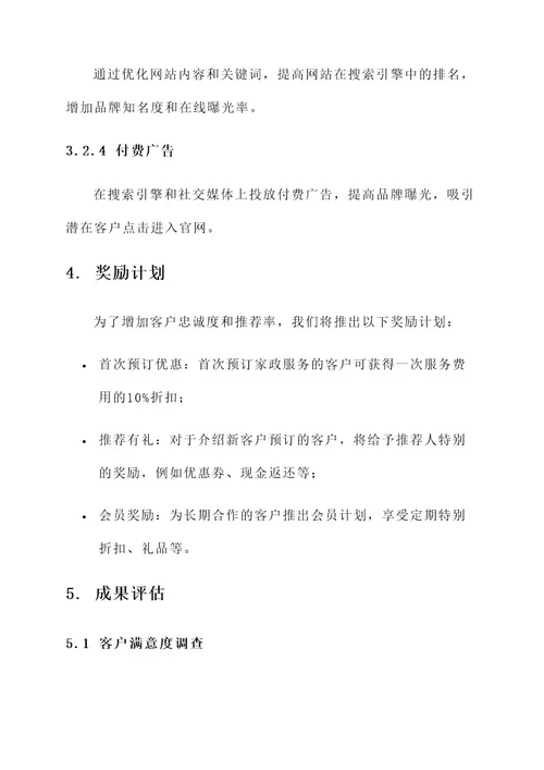 家政营销推广方案