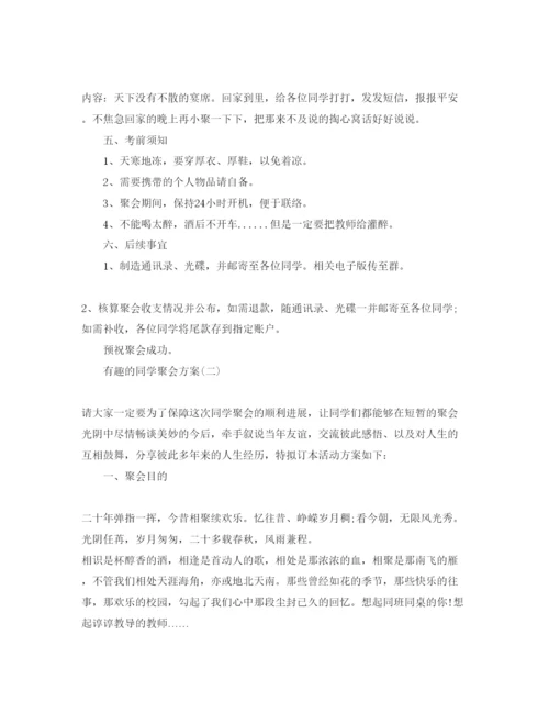 精编有趣的同学聚会策划方案范文5篇，.docx