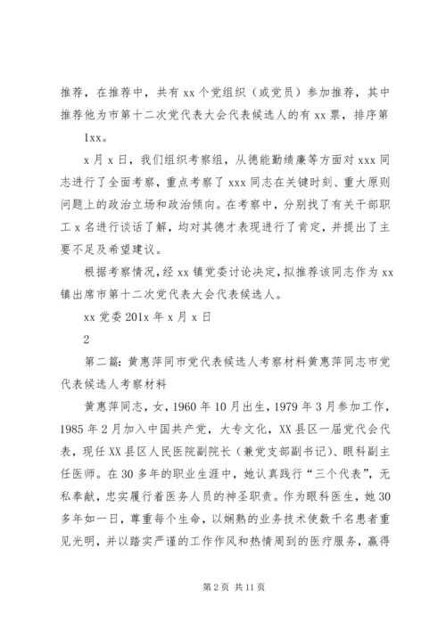 市党代表候选人XX同志考察材料5篇范文.docx