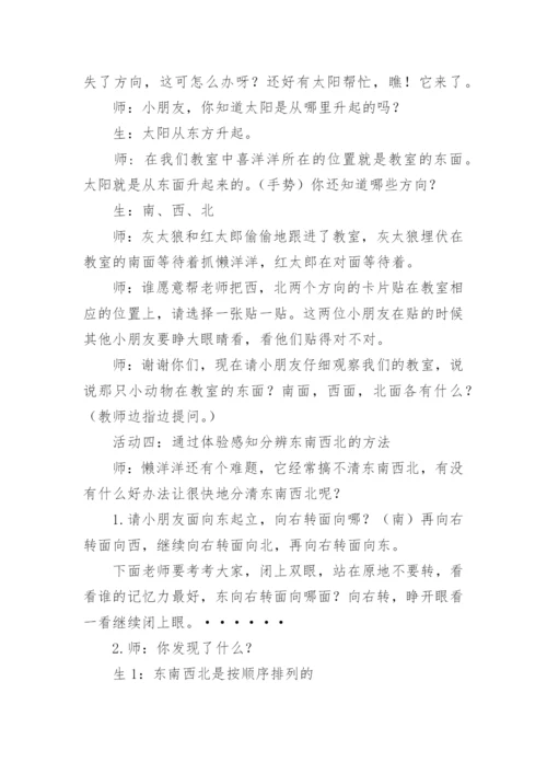 《认识东南西北》教学设计.docx
