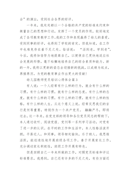 幼儿园教师党员培训心得体会.docx