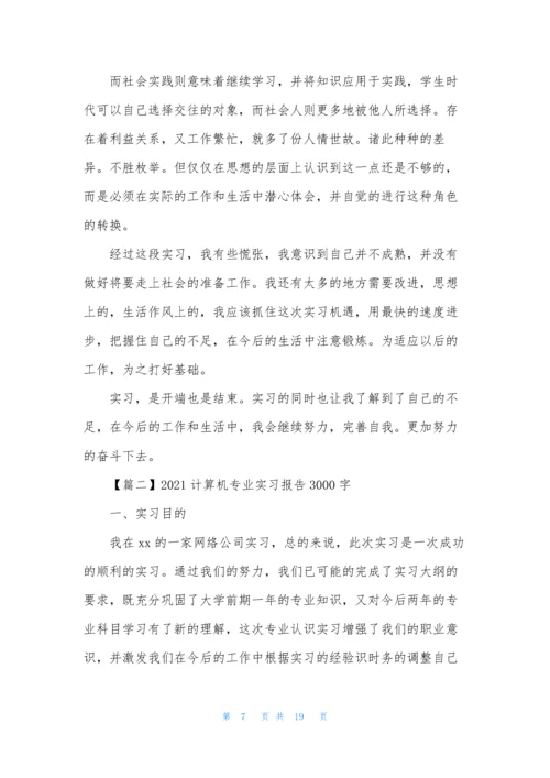 2021计算机专业实习报告3000字三篇.docx