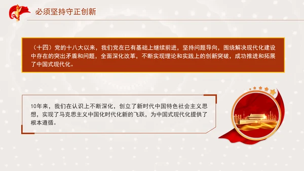 必须坚持守正创新专题党课PPT