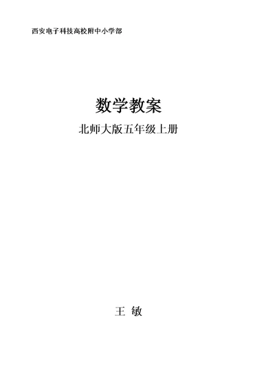 北师大版五年级上册数学全册教案完整版含教材分析单元目标