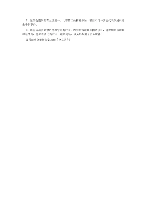 公司运动会策划方案例文例文
