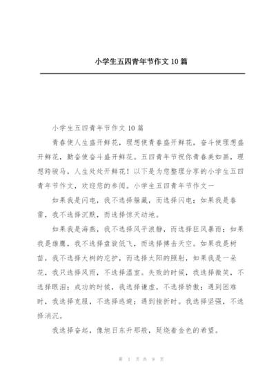 小学生五四青年节作文10篇.docx