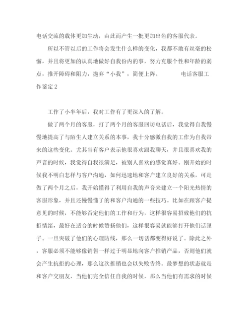 精编之电话客服工作鉴定范文四篇.docx