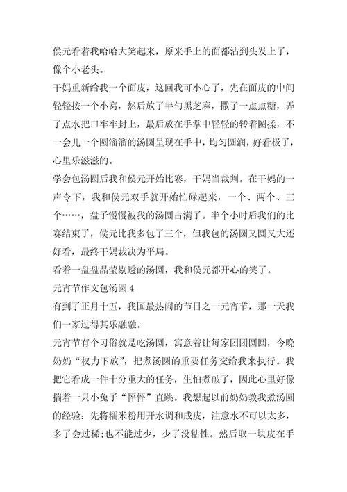 元宵节作文包汤圆片段